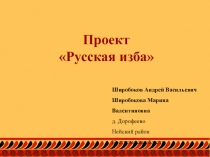 Презентация по образовательному туризму Русская изба д. Дорофеево