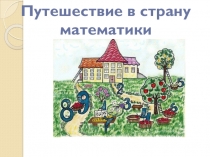 Итоговое занятие в подготовительной группе Путешествие в страну математики