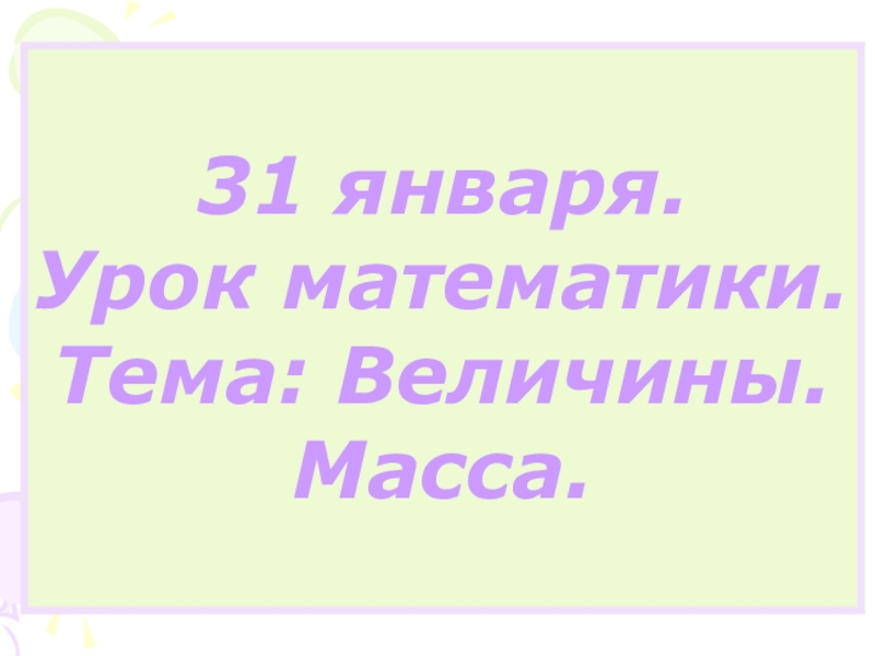 Презентация по математике на тему: Величины.Масса