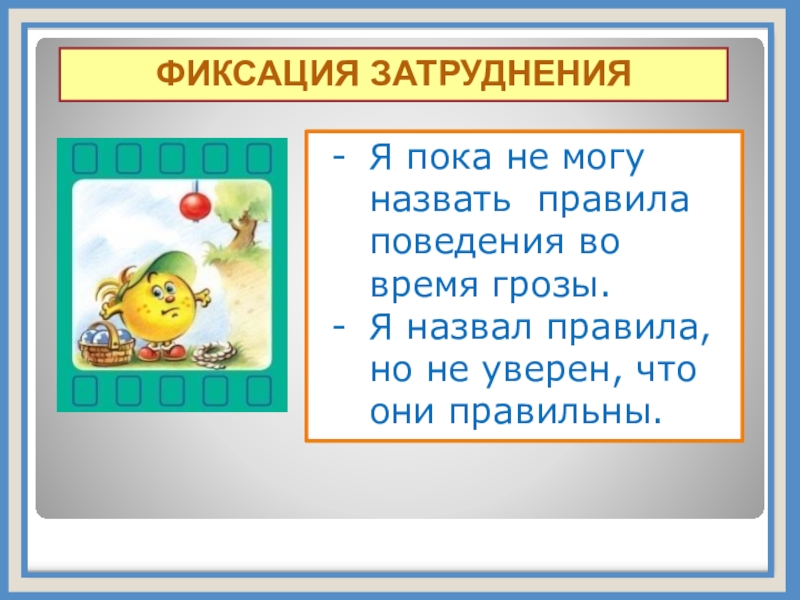 Зовущий правило. Как быстро выучить правила когда гроза.