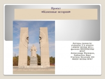 Презентация по социальному проекту Каменные истории. Памятник Игоря Васильевича Курчатова в городе Челябинске