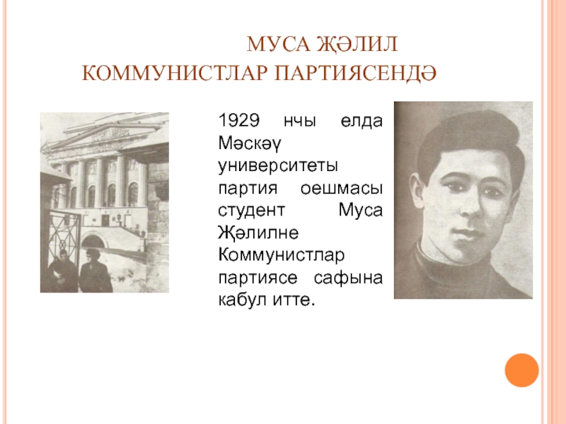 Стих мусы джалиля на татарском языке