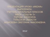 Презентация урока  Как создают иконы
