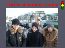 Презентация социального проекта класса Письмо водителю