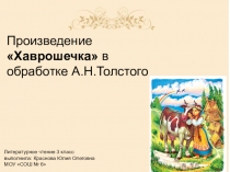 Презентация по литературному чтению для 3 класса Произведение Хаврошечка в обработке А.Н.Толстого