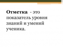 Презентация к классному часу на тему: Моё отношение к отметкам