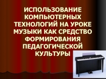 Использование компьютерных технологий на уроке музыки как средство формирования педагогической культуры.