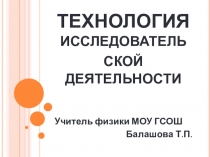 Презентация Технология исследовательской деятельности