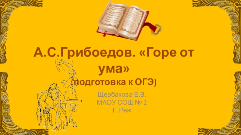 Реферат: «Когда ум с сердцем не в ладу...»