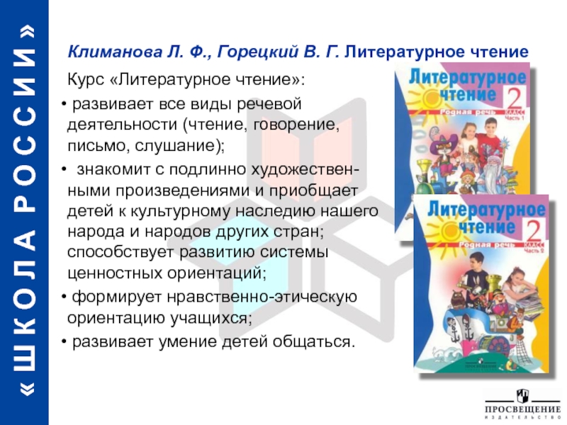 Чтения горецкого. Основное содержание курса литературное чтение. Климанова л. Анализ программы литературное чтение. Принципы программ УМК по литературному чтению.