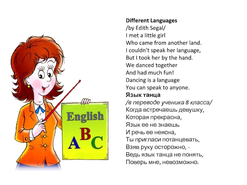 She language. Edith Segal. Edith Segal английский поэт. By Edith Segal как читается. I met a little girl. Who came from another Land. I couldn't speak her language. But i took her by the hand.