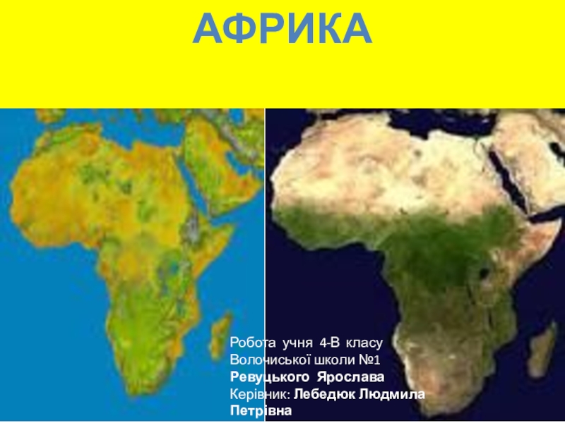 Презентация материки  Африка