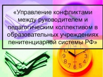 Управление конфликтами между руководителем и педагогическим коллективом в образовательных учреждениях пенитенциарной системы РФ