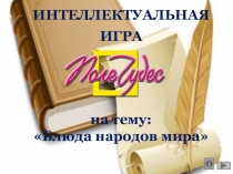 Презентация игры поле чудес на тему Блюда народов мира