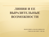 Презентация по изобразительному искусству на тему линия и ее выразительные возможности (6 класс)