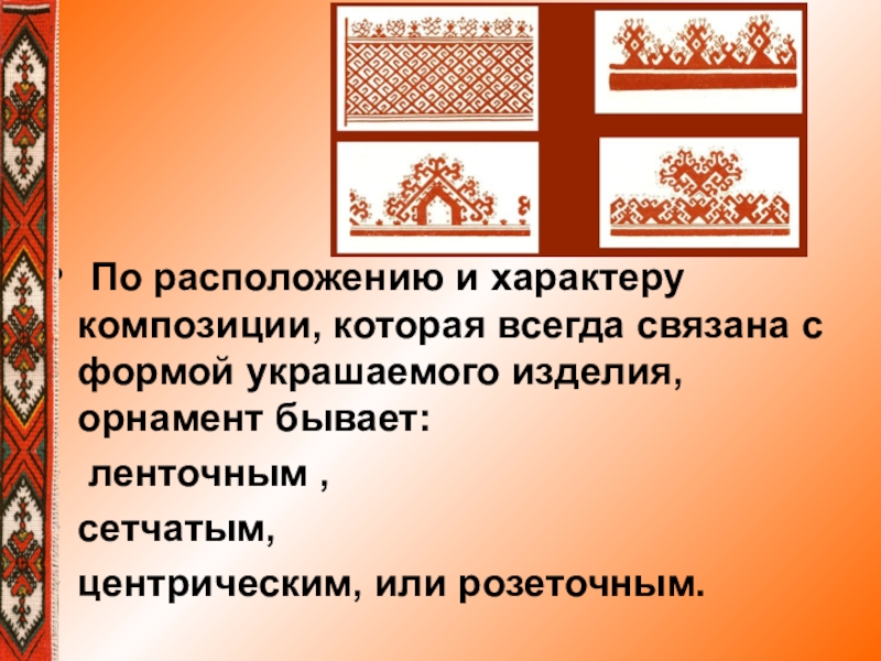 Икн. Марийская вышивка орнамент. Марийская вышивка презентация. Изделия с орнаментом. Орнамент по характеру композиции.