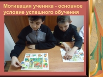 Презентация учителя-логопеда Мотивация ученика - основное условие успешного обучения