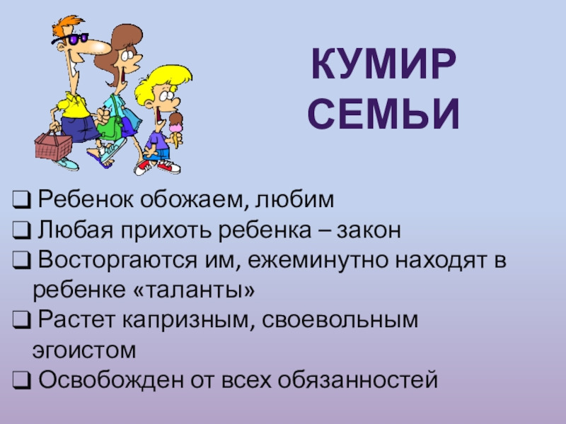 Воспитание по типу кумир. Ребенок кумир семьи. Картинка кумир семьи. Типы воспитания кумир семьи. Ребенок кумир семьи картинки.