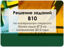 Презентация по теме Как решать задачи на вероятность в ЕГЭ