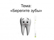 Презентация к занятию по первой помощи Берегите зубы