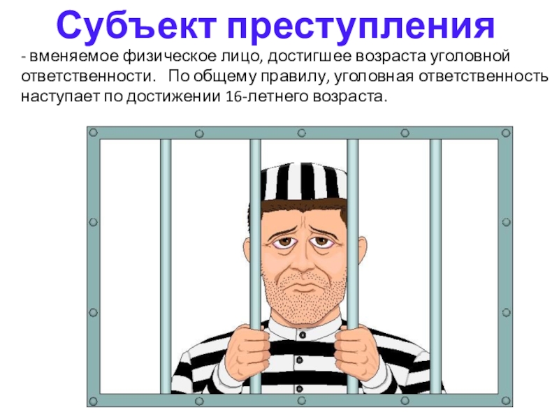 Лицо достигшее возраста уголовной ответственности. Субъект преступления. Субъект уголовного преступления. Субъект преступления Возраст уголовной ответст. Возрастные признаки субъекта преступления.