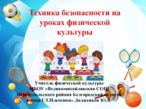 Презентация по физической культуре Техника безопасности на уроках физической культуры