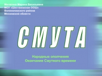 Презентация по истории России 7 класс Смута. Народные ополчения. Окончание смуты