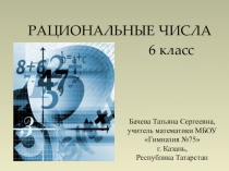 Урок 1 Рациональные числа