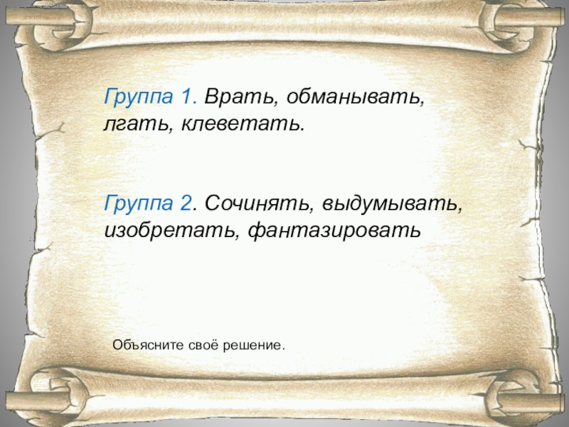 Говоришь а говори и б. Лесик разноголосик сказка. Лгать обманывать. Врать и обманывать разница. Врешь лжешь обманываешь.