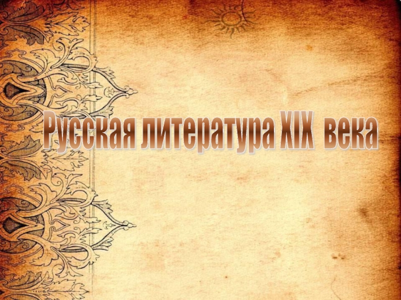 Презентация Русская литература 19 века