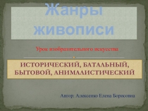 Презентация по изобразительному искусству на тему Жанры живописи (4 класс)