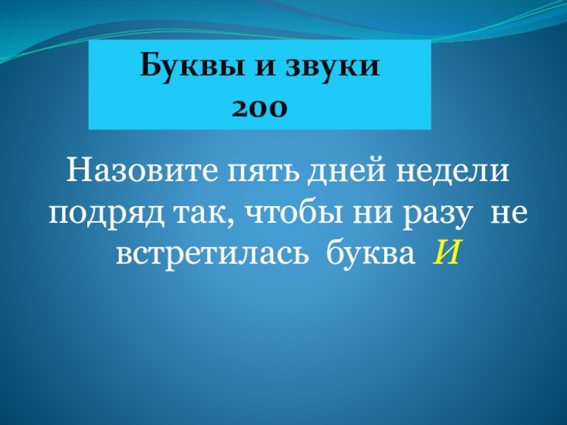 Назови 200