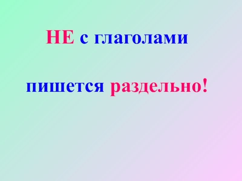 Презентация на тему правописание не с глаголами 3 класс