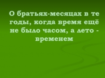 Презентация по литературе на тему С.Маршак Двенадцать месяцев , (5 класс)