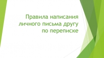 Презентация по английскому языку. Написание письма личного характера (ОГЭ)