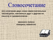 Презентация Словосочетание в 8 классе