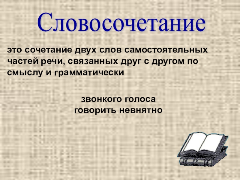 Словосочетание картинки 8 класс