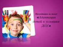 Проект адаптация к детскому саду