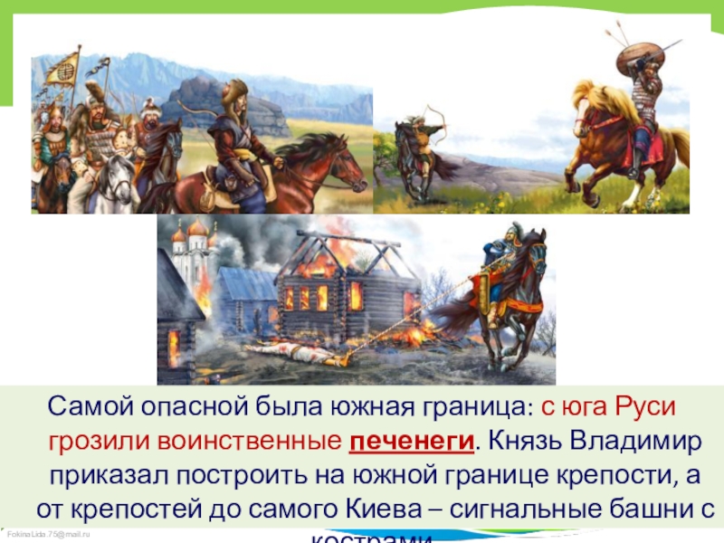 Народ в переводе означает воинственный. Первое появление печенегов на Руси Дата. Последнее нападение печенегов произошло в: варианты ответов:. Кто составлял угроза на южных рубежах. 10 Предложений по теме во времена древней Руси 4 класс.