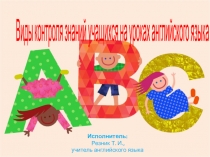 Презентация по английскому языку по теме: Виды контроля знаний учащихся на уроках английского языка