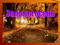 Золотая осень.