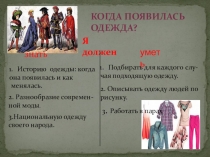 Презентация по окружающему миру Когда появилась одежда