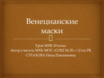 Презентация по МХК Венецианские маски 10 класс