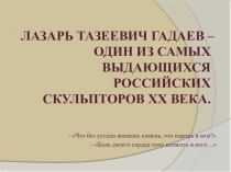 Презентация к уроку изобразительного искусства Творчество Л. Гадаева (6 класс)