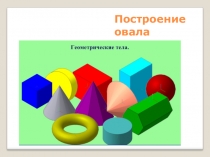 Презентация по черчению на тему Геометрические тела 8 класс