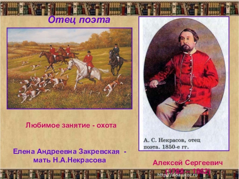 15 отец. Алексей Сергеевич Некрасов (1788—1862). Отец Некрасова на охоте. Николай Некрасов потомки. Алексей Некрасов и Елена Закревская.