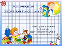 Презентация для родителей Компоненты школьной готовности