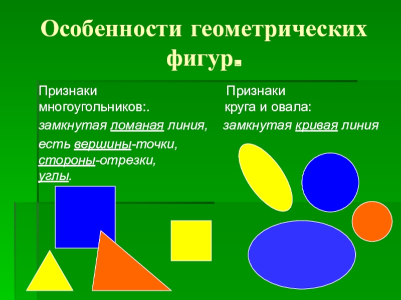 Три признака фигуры. Замкнутые геометрические фигуры. Признаки фигур. Геометрические фигуры линия замкнутая. Кривая линия Геометрическая фигура.