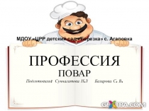Презентация по ознакомлению с окружающем миром на тему Профессии: повар