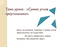 Презентация уроку по геометрии Сумма углов треугольника